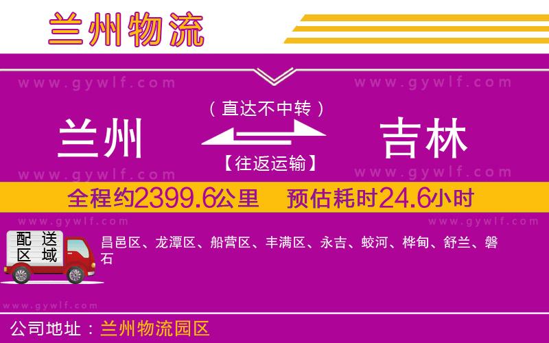 蘭州到吉林物流公司