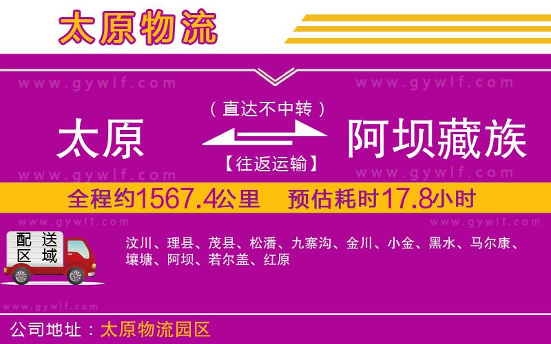 太原到阿壩藏族羌族自治州物流公司