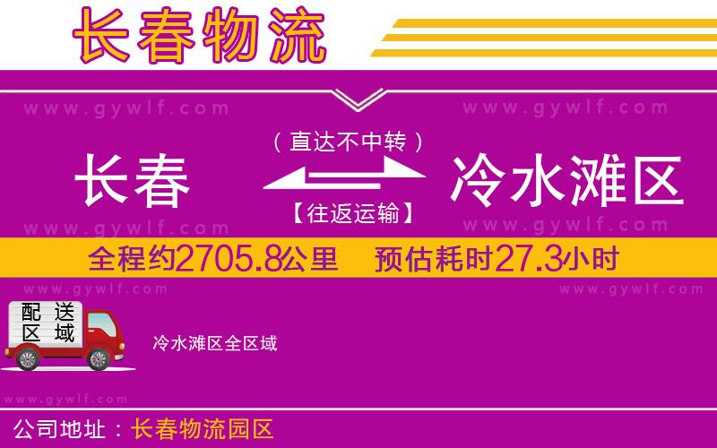 長春到冷水灘區(qū)物流公司