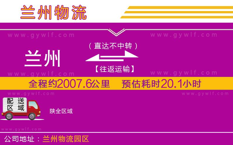 蘭州到陜物流公司