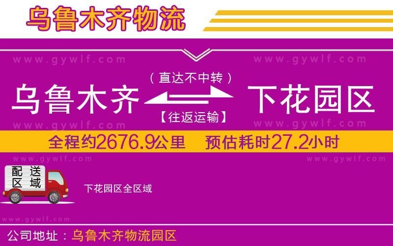 烏魯木齊到下花園區(qū)物流公司