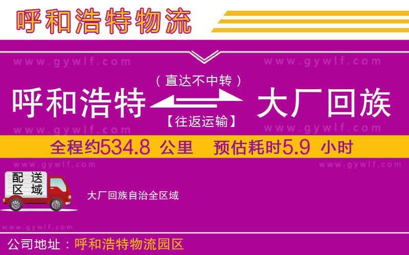 呼和浩特到大廠回族自治物流公司