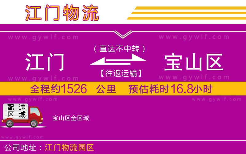 江門(mén)到寶山區(qū)物流公司