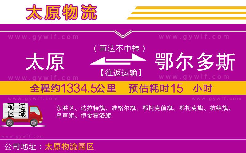 太原到鄂爾多斯物流公司