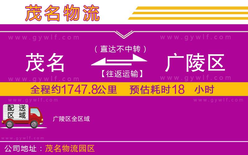 茂名到廣陵區(qū)物流公司