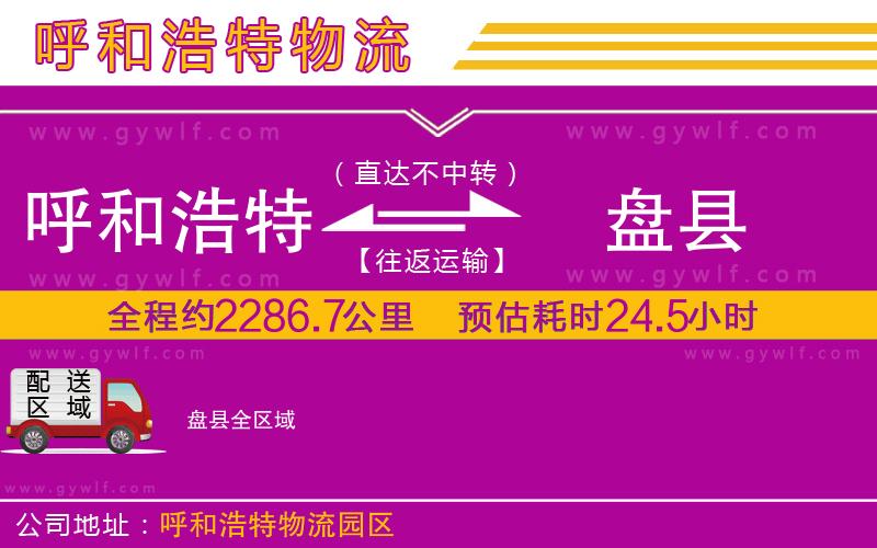 呼和浩特到盤(pán)縣物流公司