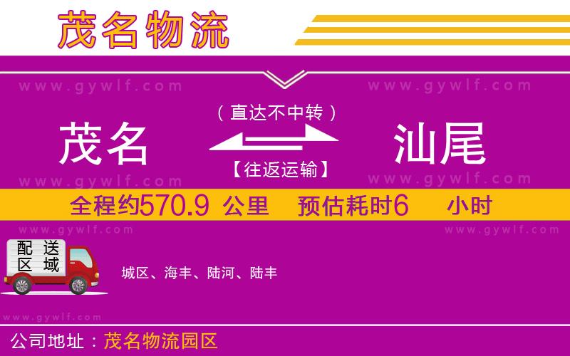 茂名到汕尾物流公司