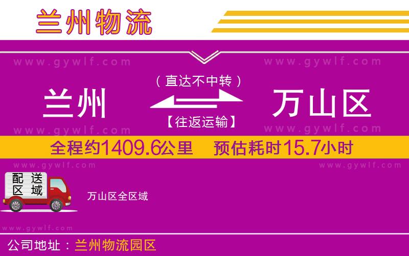 蘭州到萬山區(qū)物流公司