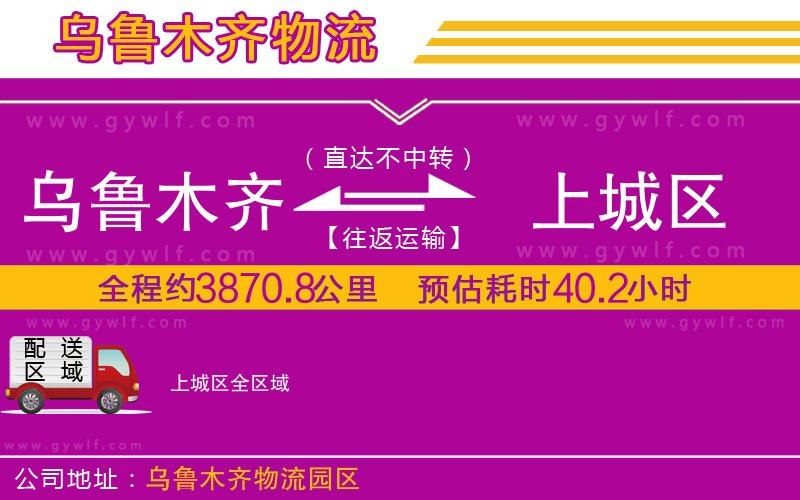 烏魯木齊到上城區(qū)物流公司
