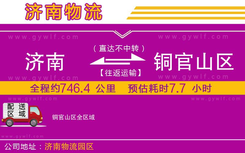 濟(jì)南到銅官山區(qū)物流公司