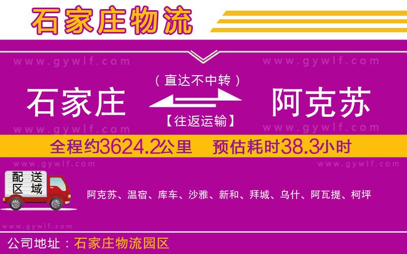 石家莊到阿克蘇物流公司