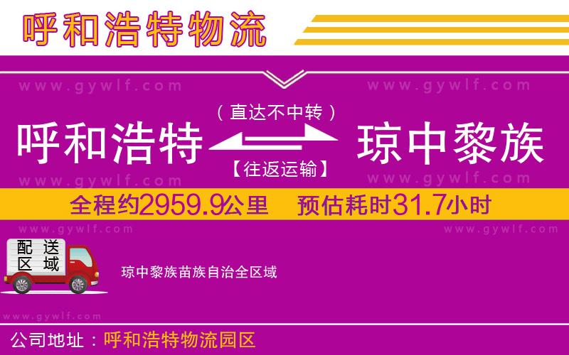 呼和浩特到瓊中黎族苗族自治物流公司