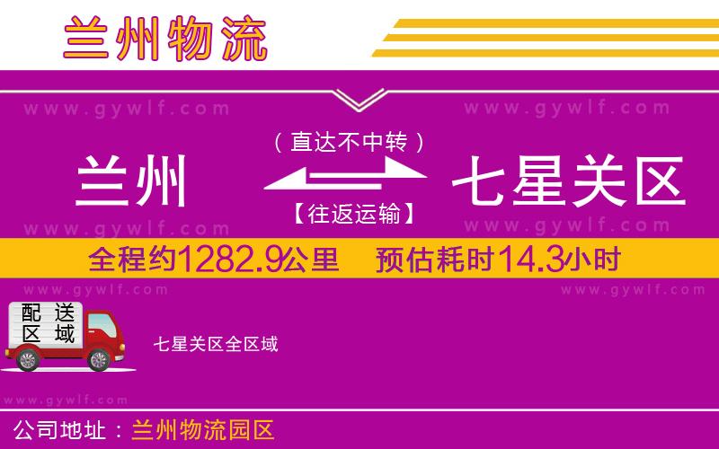 蘭州到七星關區(qū)物流公司