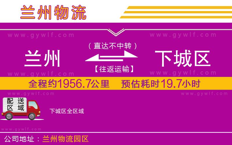 蘭州到下城區(qū)物流公司