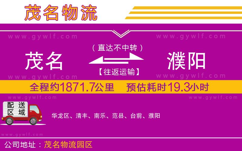 茂名到濮陽(yáng)物流公司