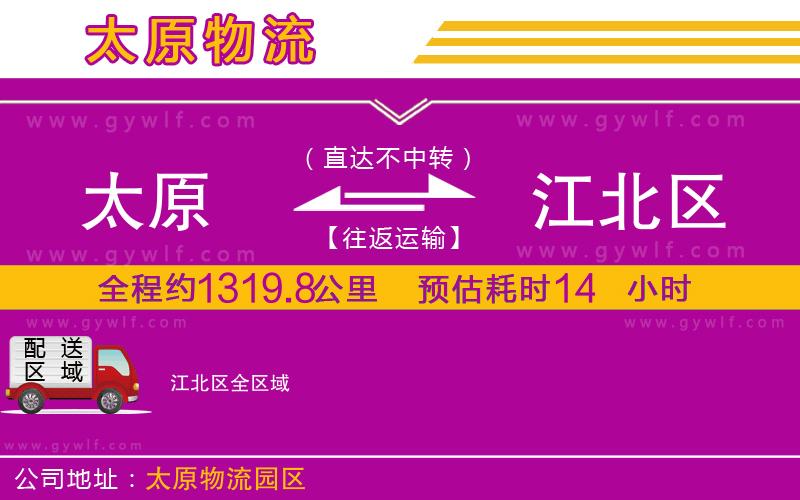 太原到江北區(qū)物流公司