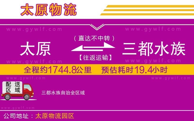 太原到三都水族自治物流公司