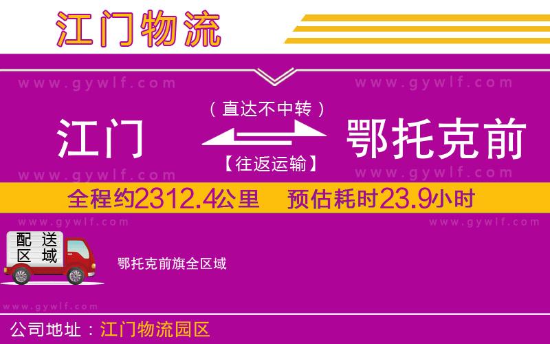 江門到鄂托克前旗物流公司