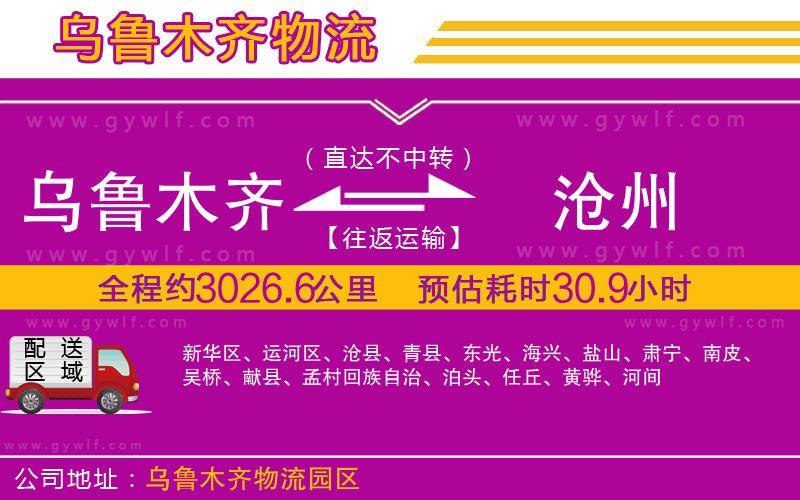 烏魯木齊到滄州物流公司