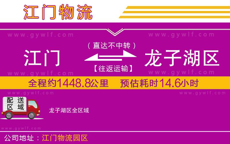 江門到龍子湖區(qū)物流公司