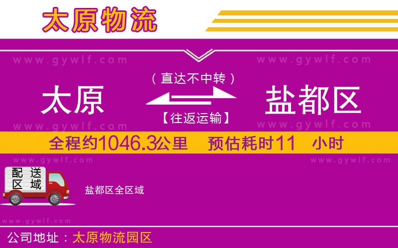 太原到鹽都區(qū)物流公司