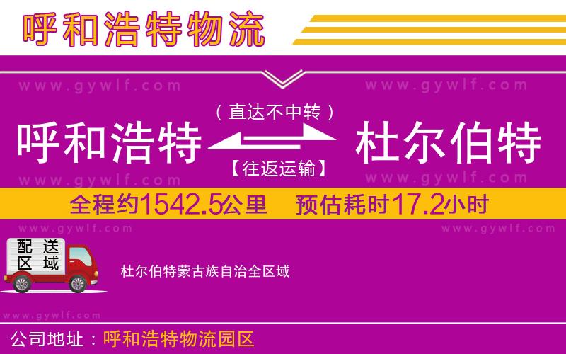 呼和浩特到杜爾伯特蒙古族自治物流公司
