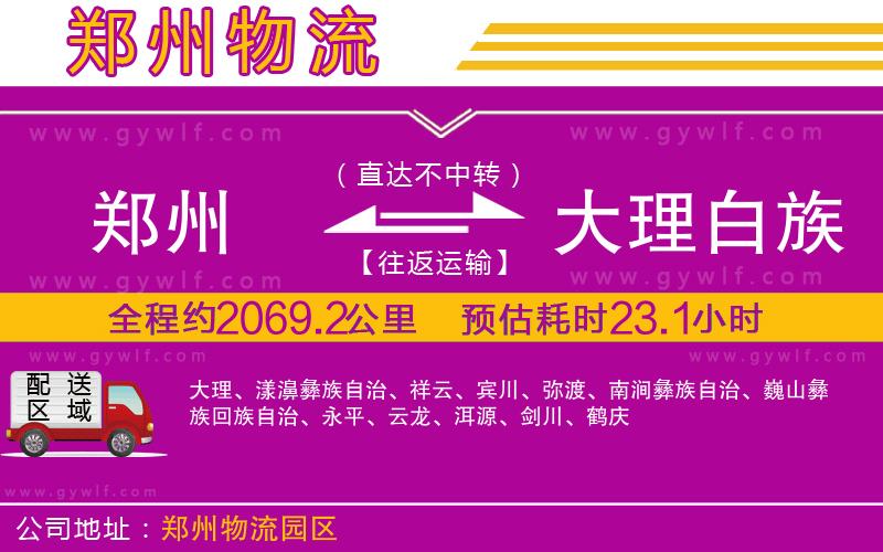 鄭州到大理白族自治州物流公司