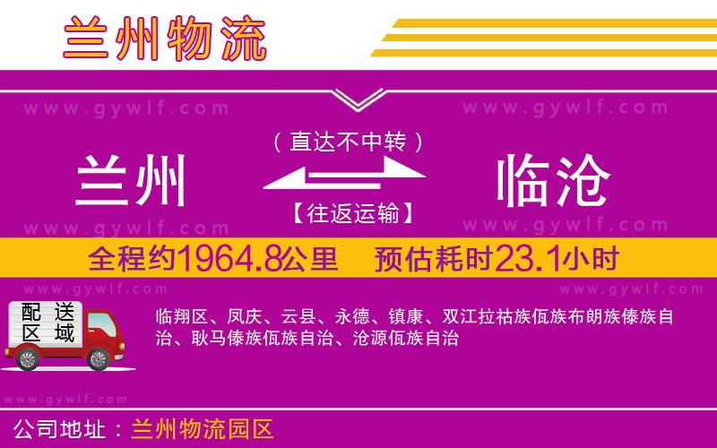 蘭州到臨滄物流公司