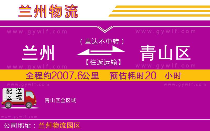 蘭州到青山區(qū)物流公司