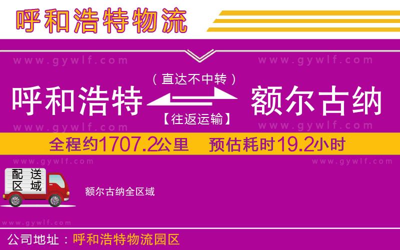 呼和浩特到額爾古納物流公司
