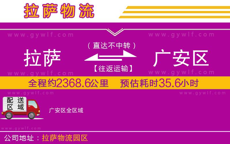 拉薩到廣安區(qū)物流公司