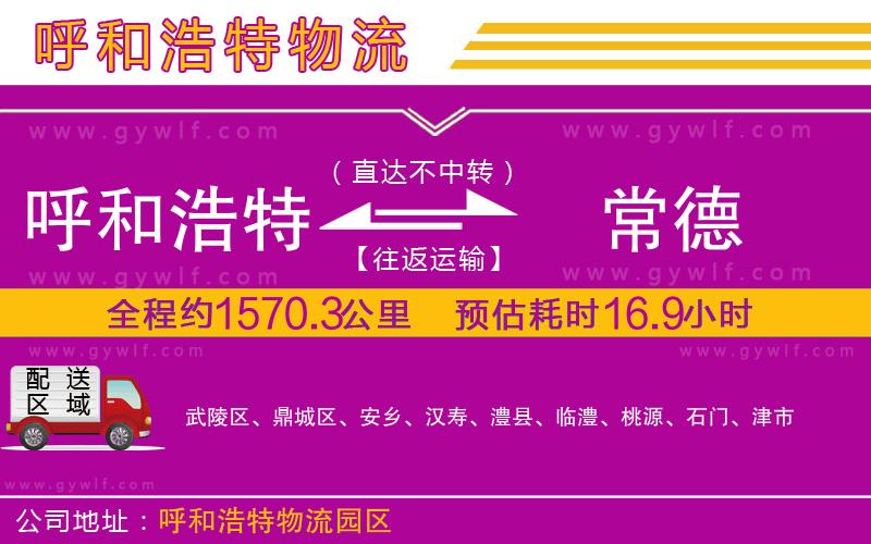 呼和浩特到常德物流公司