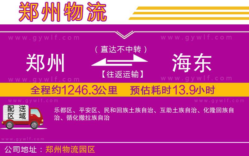 鄭州到海東物流公司