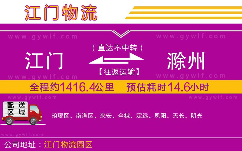 江門到滁州物流公司