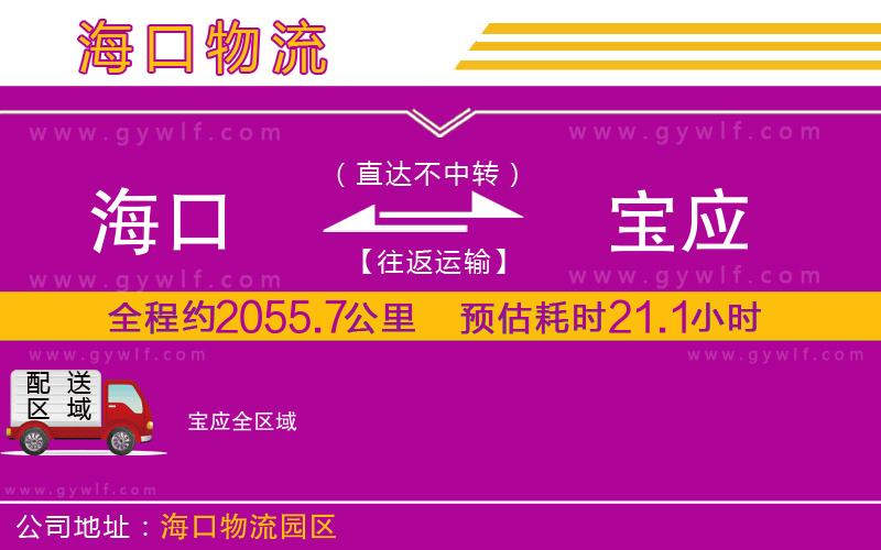 海口到寶應(yīng)物流公司