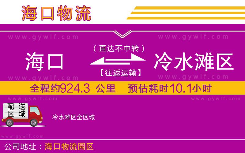 海口到冷水灘區(qū)物流公司