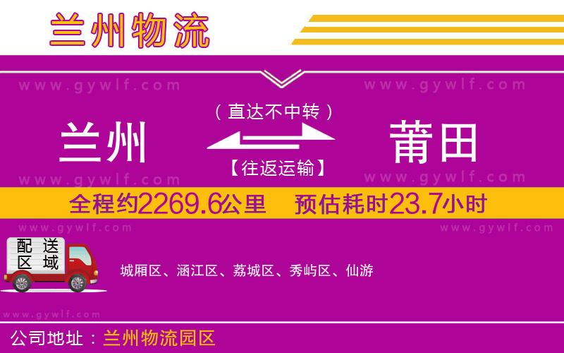 蘭州到莆田物流公司