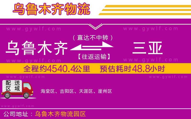 烏魯木齊到三亞物流公司