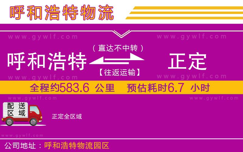 呼和浩特到正定物流公司
