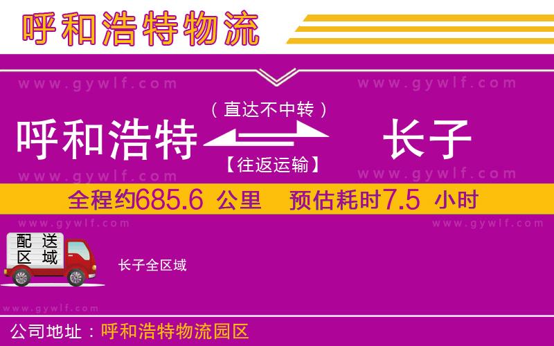 呼和浩特到長子物流公司