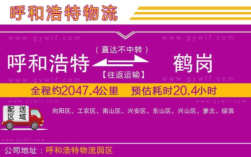 呼和浩特到鶴崗物流公司