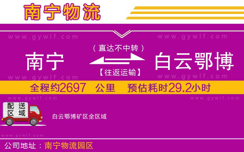 南寧到白云鄂博礦區(qū)物流公司