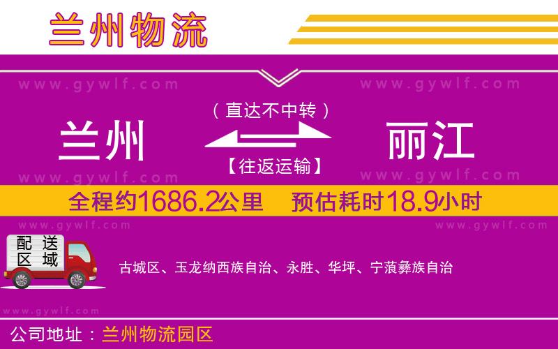 蘭州到麗江物流公司