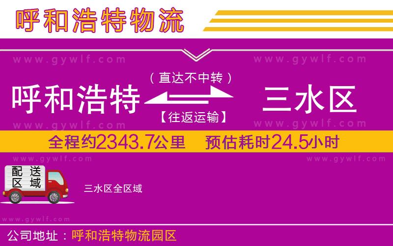 呼和浩特到三水區(qū)物流公司