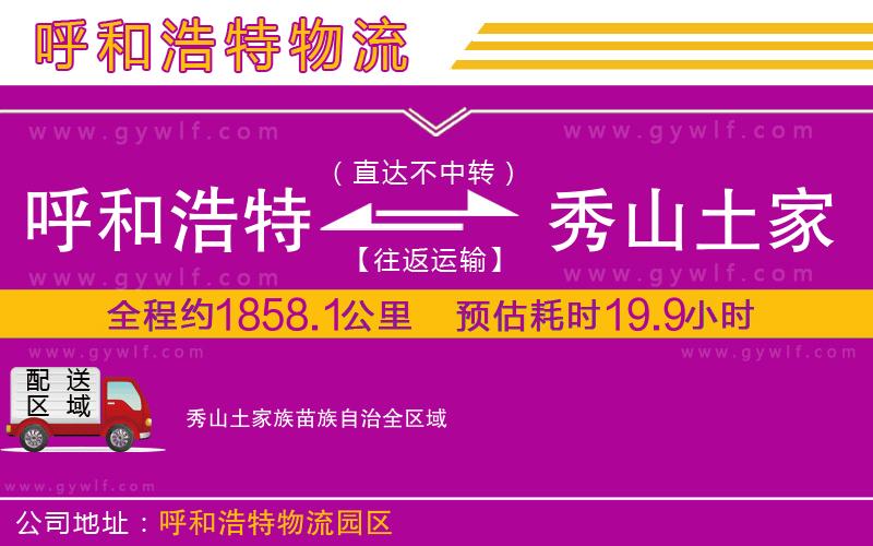 呼和浩特到秀山土家族苗族自治物流公司