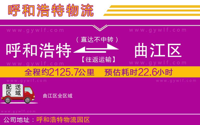 呼和浩特到曲江區(qū)物流公司