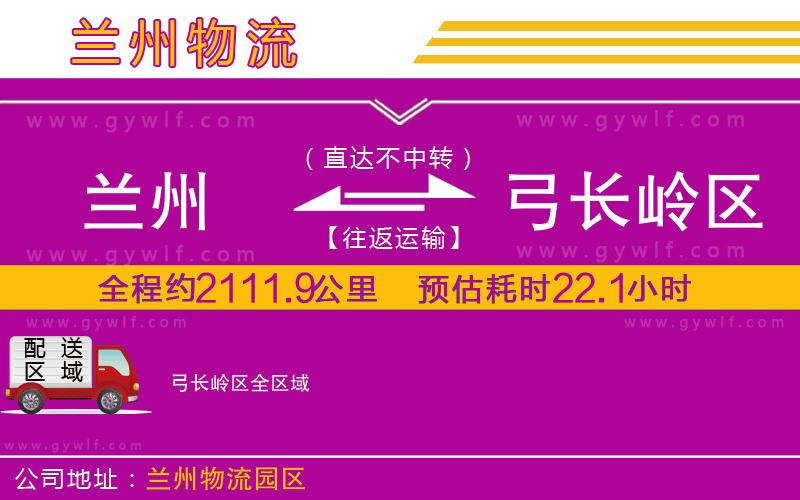 蘭州到弓長嶺區(qū)物流公司