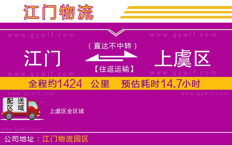 江門到上虞區(qū)物流公司