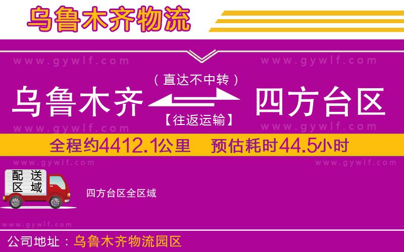 烏魯木齊到四方臺區(qū)物流公司