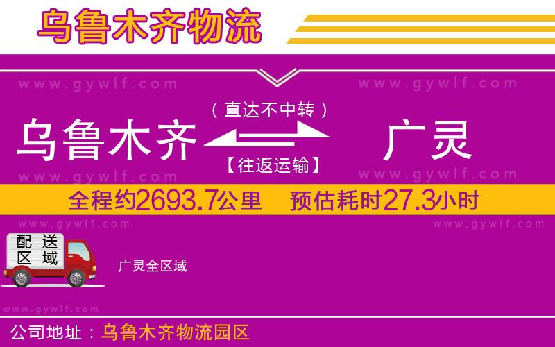 烏魯木齊到廣靈物流公司